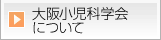 大阪小児科学会について